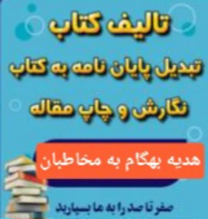 خدمات مشاوره چاپ مقاله در ژورنال و خدمات نشر کتاب