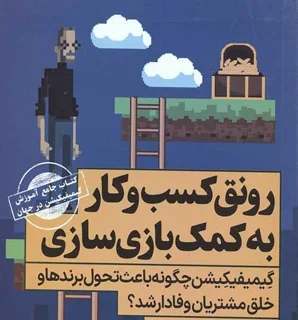 گیمیفیکیشن در کسب و کار