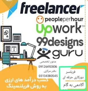 دوره فریلنسر و دورکاری حرفه ای