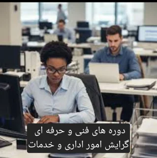 دوره های کاربری فنی و حرفه ای امور اداری و خدمات