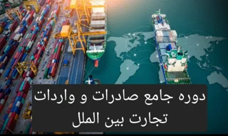 دوره جامع صادرات و واردات برای توسعه کسب‌وکار و تجارت بین‌الملل