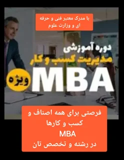 دوره های عالی و مهارتی MBA در اصناف و رشته ها