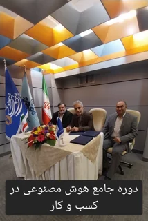 دوره جامع هوش مصنوعی در کسب و کار