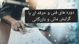 دوره های فنی و حرفه ای با گرایش مالی و بازرگانی