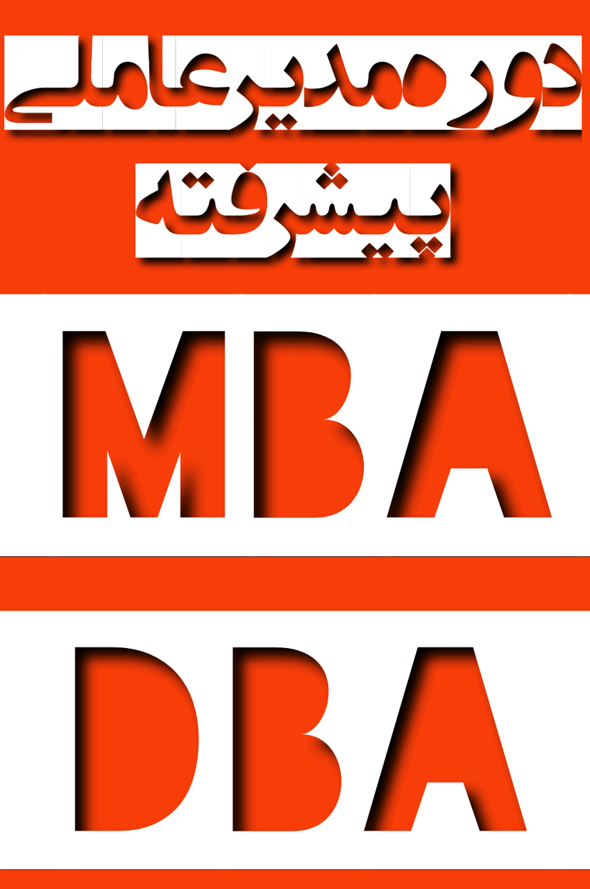 تفاوت MBA، DBA و Post-DBA؛ کدام مسیر شما را به قله مدیریت می‌رساند؟