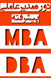 تفاوت MBA، DBA و Post-DBA؛ کدام مسیر شما را به قله مدیریت می‌رساند؟