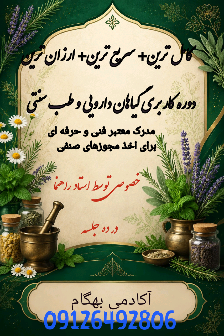 آموزش جامع گیاهان دارویی؛ از شناخت خواص تا راه‌اندازی کسب‌وکار سلامت‌محور